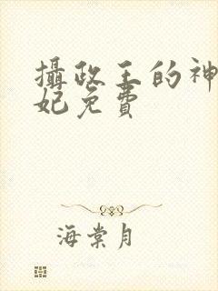 摄政王的神医狂妃免费