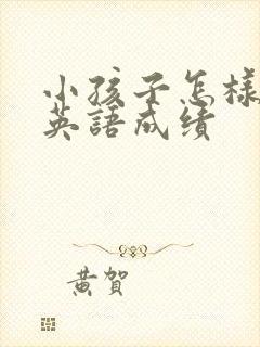 小孩子怎样提高英语成绩