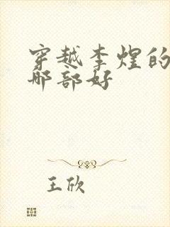 穿越李煜的小说哪部好