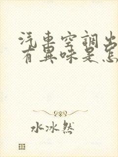 汽车空调出风口有异味是怎么