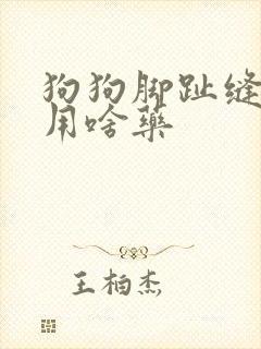 狗狗脚趾缝红肿用啥药