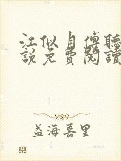 江似月傅听云小说免费阅读最新章节