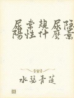 尿常规尿隐血弱阳性什么意思