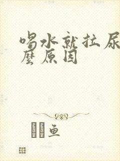 喝水就拉尿是什么原因