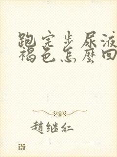 跑完步尿液发红褐色怎么回事