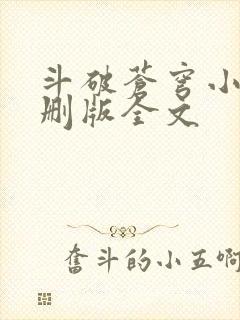 斗破苍穹小说未删版全文