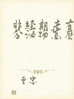 非经期老有褐色分泌物怎么回事