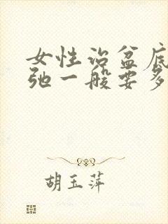 女性治盆底肌松弛一般要多少钱