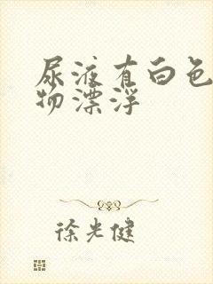 尿液有白色絮状物漂浮