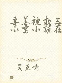 妻善被欺三部曲小云小说在线阅读免