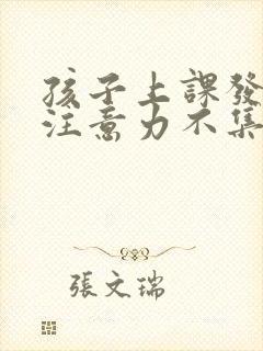 孩子上课发呆,注意力不集中是怎么回事?