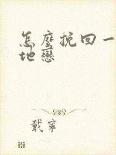 怎么挽回一个异地恋