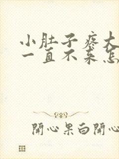 小肚子疼大姨妈一直不来怎么回事