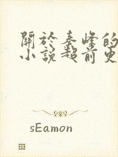 关于秦峰的官场小说超前更新免费阅读