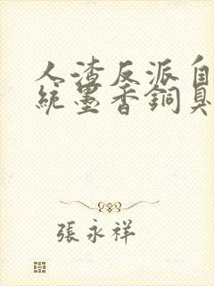 人渣反派自救系统墨香铜臭电子书下载