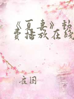 《夏妻》动漫免费播放在线观看全集