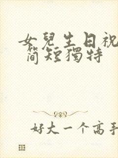 女儿生日祝福语 简短独特