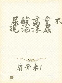 尿酸高会不会出现泡沫尿