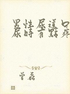 男性尿道口发红尿时有点疼怎么办