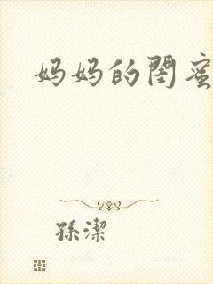 妈妈的闺蜜全集