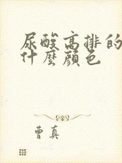 尿酸高排的尿是什么颜色