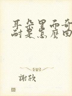 耳朵里面奇痒难耐是怎么回事