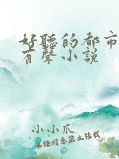 好听的都市言情有声小说