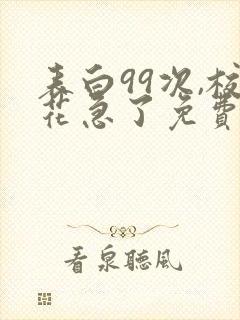 表白99次,校花急了免费阅读