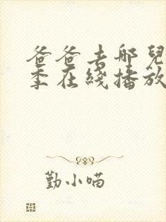 爸爸去哪儿第五季在线播放