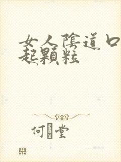 女人阴道口周围起颗粒