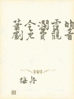 萧令澜霍明逸短剧免费观看