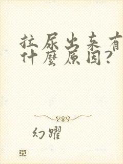 拉尿出来有血是什么原因?