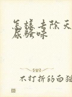 怎样去除天麻的尿骚味