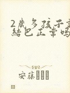 2岁多孩子说话结巴正常吗