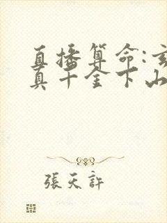 直播算命:玄学真千金下山轰动全网