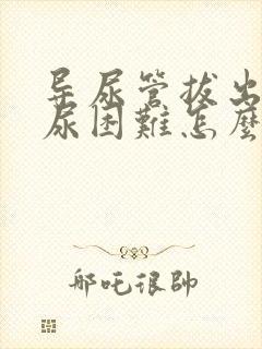 导尿管拔出后排尿困难怎么办