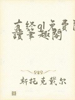 有终gl免费阅读笔趣阁