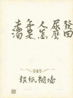 老年人尿发白浑浊是怎么回事