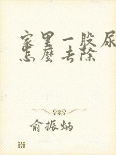 家里一股尿骚味怎么去除