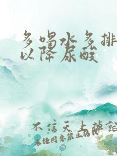 多喝水多排尿可以降尿酸