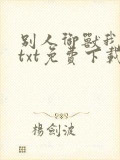 别人御兽我御妖txt免费下载