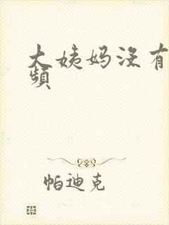 大姨妈没有来尿频