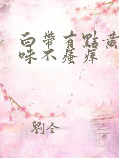 白带有点黄无异味不瘙痒