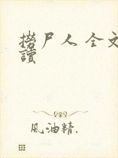 捞尸人 全文阅读