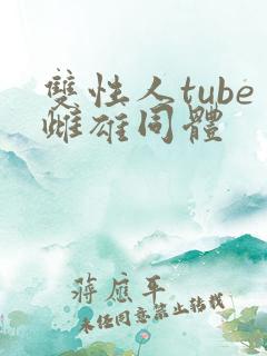 双性人tube雌雄同体