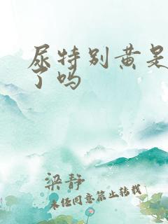 尿特别黄是上火了吗