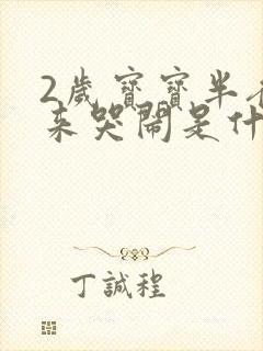 2岁宝宝半夜醒来哭闹是什么原因