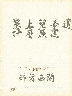 患上儿童遗尿有什么原因