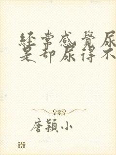 经常感觉尿急可是却尿得不多