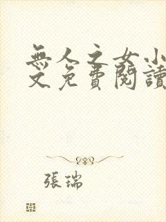 无人之女小说全文免费阅读最新章节